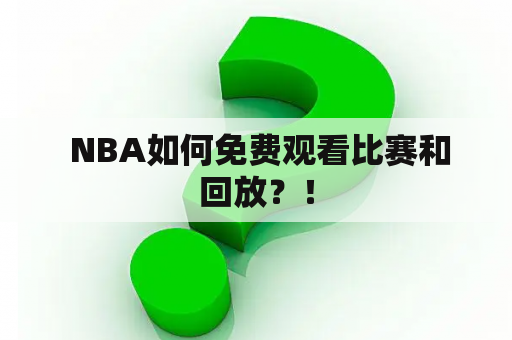  NBA如何免费观看比赛和回放？！