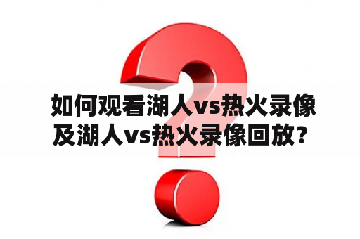  如何观看湖人vs热火录像及湖人vs热火录像回放？