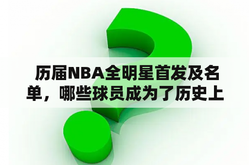  历届NBA全明星首发及名单，哪些球员成为了历史上最耀眼的超级巨星？