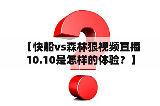  【快船vs森林狼视频直播10.10是怎样的体验？】