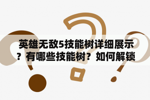  英雄无敌5技能树详细展示？有哪些技能树？如何解锁技能树？