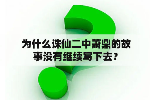  为什么诛仙二中萧鼎的故事没有继续写下去？