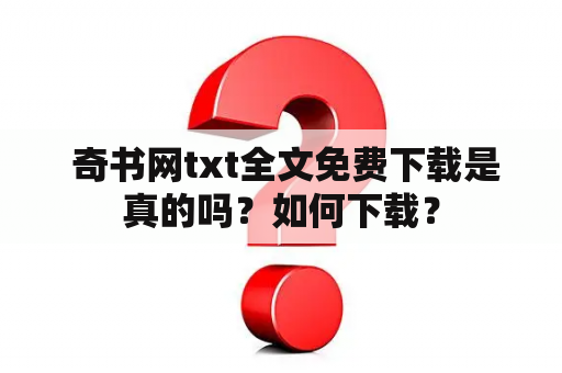  奇书网txt全文免费下载是真的吗？如何下载？