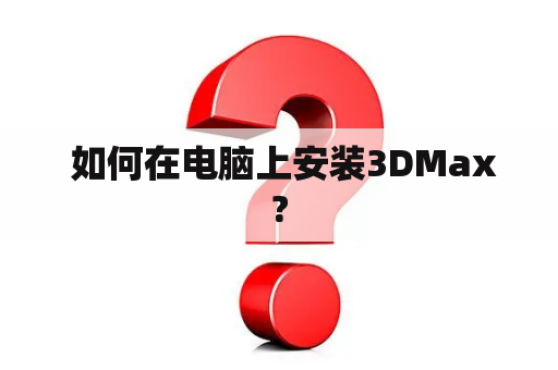  如何在电脑上安装3DMax?