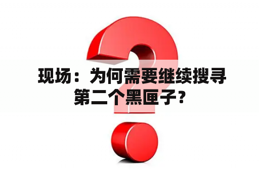  现场：为何需要继续搜寻第二个黑匣子？