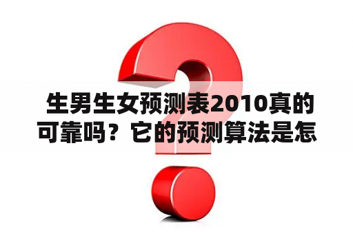  生男生女预测表2010真的可靠吗？它的预测算法是怎样的？