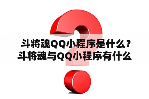  斗将魂QQ小程序是什么？斗将魂与QQ小程序有什么关联？