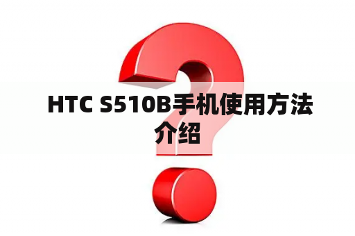  HTC S510B手机使用方法介绍