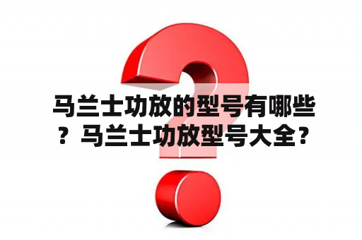  马兰士功放的型号有哪些？马兰士功放型号大全？