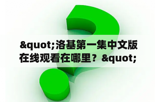  "洛基第一集中文版在线观看在哪里？" - 一场奇幻之旅的开始