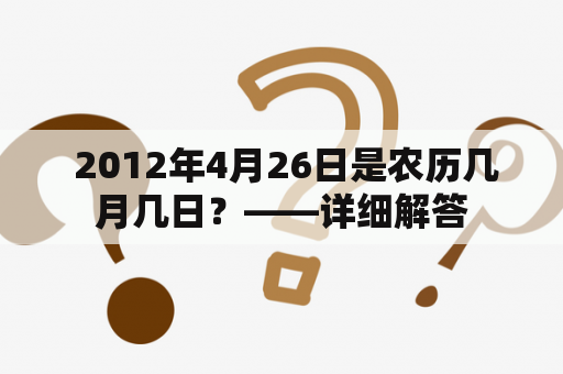  2012年4月26日是农历几月几日？——详细解答