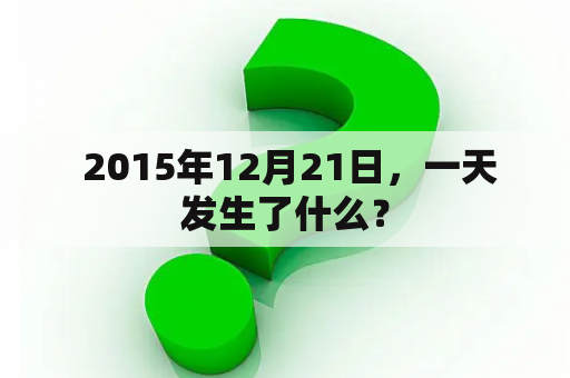  2015年12月21日，一天发生了什么？