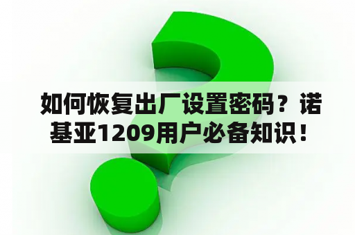  如何恢复出厂设置密码？诺基亚1209用户必备知识！