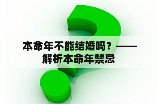  本命年不能结婚吗？——解析本命年禁忌