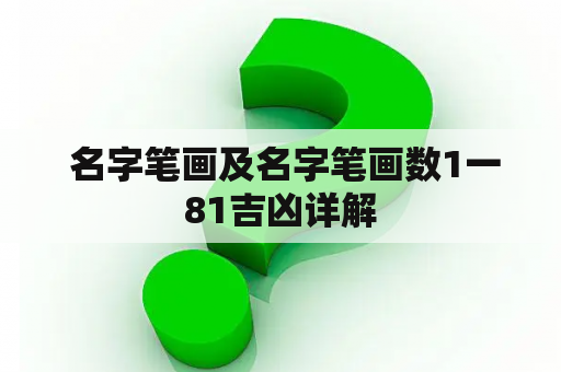  名字笔画及名字笔画数1一81吉凶详解