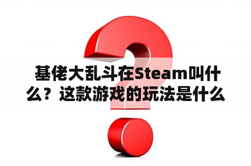  基佬大乱斗在Steam叫什么？这款游戏的玩法是什么？