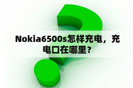  Nokia6500s怎样充电，充电口在哪里？