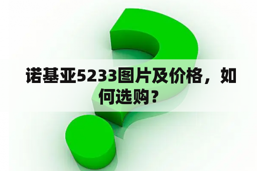  诺基亚5233图片及价格，如何选购？