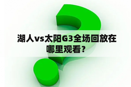  湖人vs太阳G3全场回放在哪里观看？