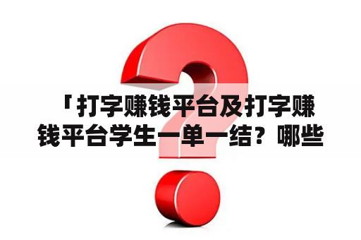  「打字赚钱平台及打字赚钱平台学生一单一结？哪些平台适合学生？」