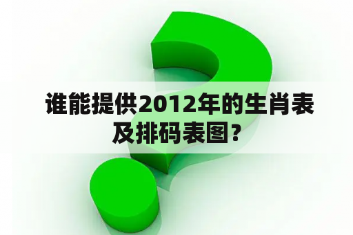  谁能提供2012年的生肖表及排码表图？