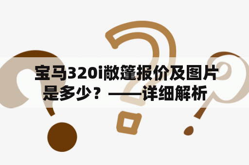  宝马320i敞篷报价及图片是多少？——详细解析