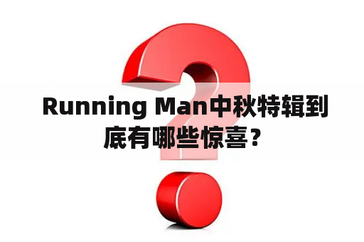  Running Man中秋特辑到底有哪些惊喜？