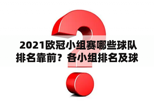  2021欧冠小组赛哪些球队排名靠前？各小组排名及球队实力分析。