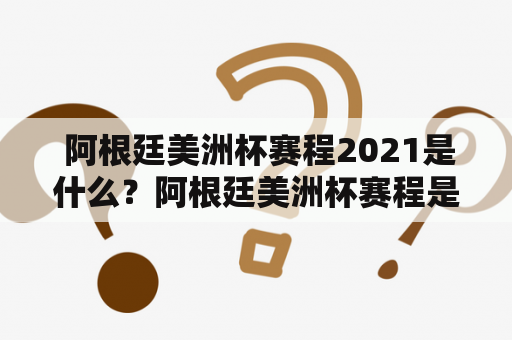  阿根廷美洲杯赛程2021是什么？阿根廷美洲杯赛程是怎样的？