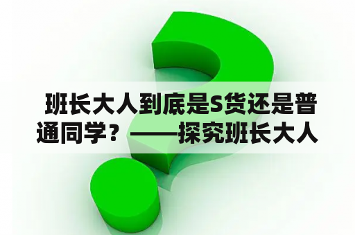  班长大人到底是S货还是普通同学？——探究班长大人的真正身份