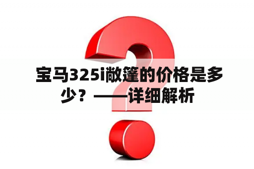  宝马325i敞篷的价格是多少？——详细解析