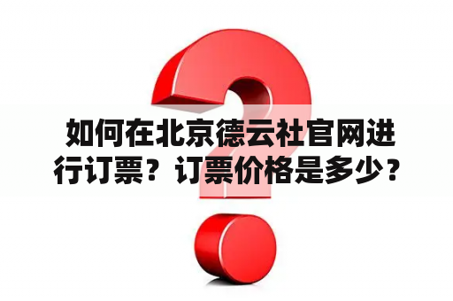  如何在北京德云社官网进行订票？订票价格是多少？