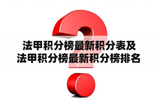  法甲积分榜最新积分表及法甲积分榜最新积分榜排名，究竟如何？