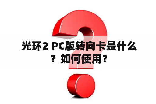  光环2 PC版转向卡是什么？如何使用？