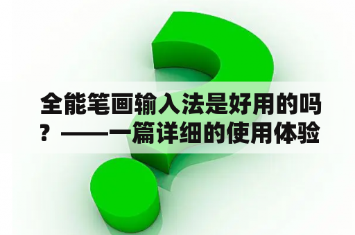  全能笔画输入法是好用的吗？——一篇详细的使用体验