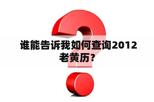  谁能告诉我如何查询2012老黄历？