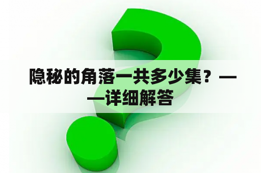  隐秘的角落一共多少集？——详细解答