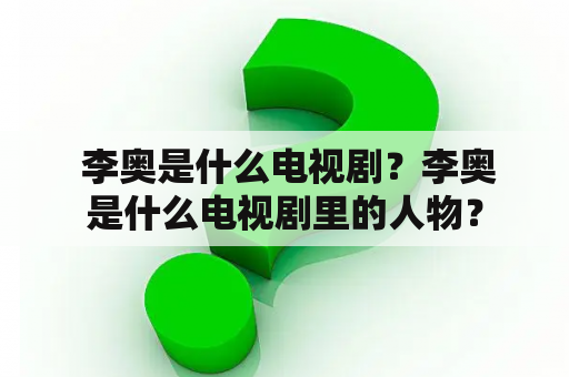  李奥是什么电视剧？李奥是什么电视剧里的人物？