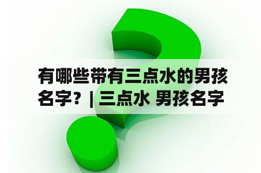  有哪些带有三点水的男孩名字？| 三点水 男孩名字