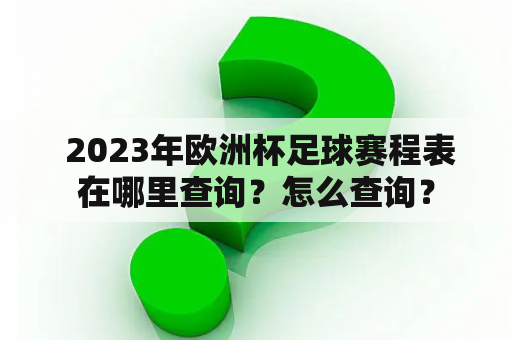  2023年欧洲杯足球赛程表在哪里查询？怎么查询？