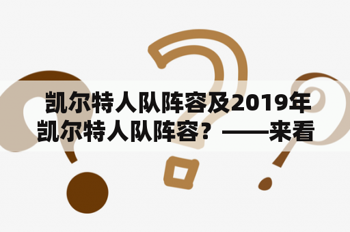  凯尔特人队阵容及2019年凯尔特人队阵容？——来看看这支年轻而富有活力的球队！