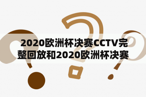  2020欧洲杯决赛CCTV完整回放和2020欧洲杯决赛央视回放在哪里可以观看？