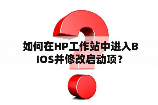  如何在HP工作站中进入BIOS并修改启动项？