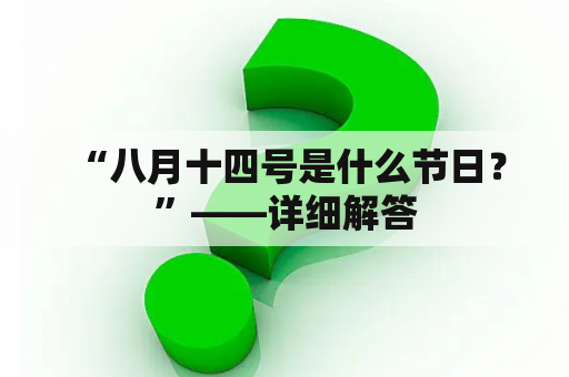  “八月十四号是什么节日？”——详细解答