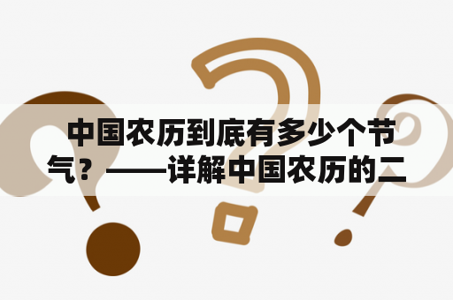  中国农历到底有多少个节气？——详解中国农历的二十四节气