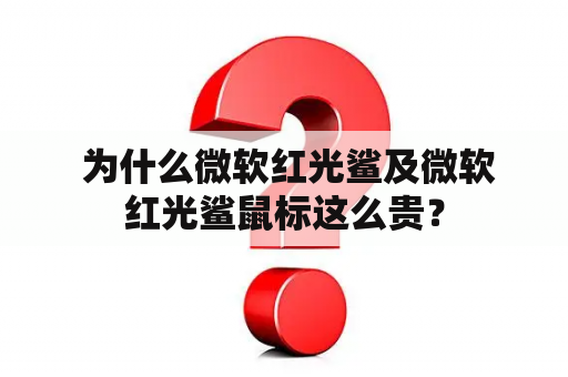  为什么微软红光鲨及微软红光鲨鼠标这么贵？