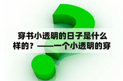  穿书小透明的日子是什么样的？——一个小透明的穿书者的生活