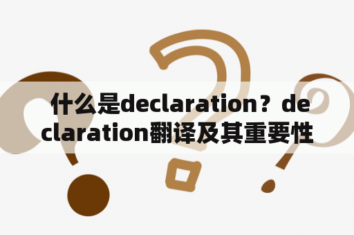  什么是declaration？declaration翻译及其重要性是什么？