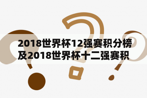  2018世界杯12强赛积分榜及2018世界杯十二强赛积分——谁在领先？