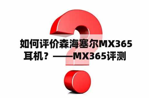  如何评价森海塞尔MX365耳机？——MX365评测